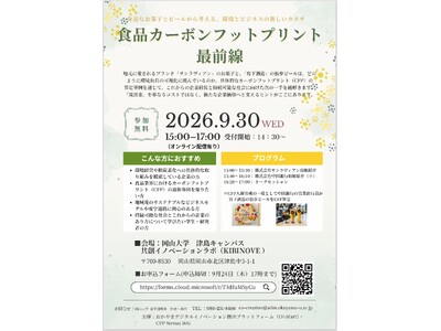 【岡山大学】「食品カーボンフットプリント最前線」～身近なお菓子とビールから考える、環境とビジネスの新しいカタチ～〔9/30,水 ハイブリッド開催〕