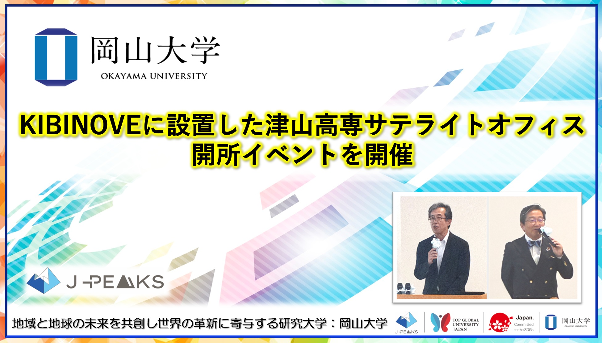 【岡山大学】KIBINOVEに設置した津山高専サテライトオフィス開所イベントを開催