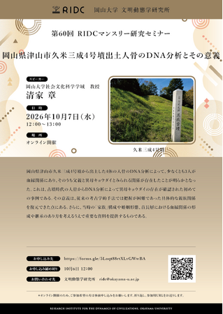 【岡山大学】高等先鋭研究院 文明動態学研究所 第60回RIDCマンスリー研究セミナー「岡山県津山市久米三成4号墳出土人骨のDNA分析とその意義」〔10/7,水 オンライン開催〕