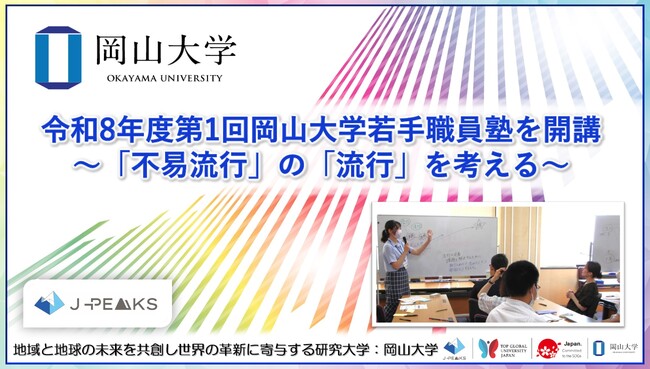 【岡山大学】令和8年度第1回岡山大学若手職員塾を開講～「不易流行」の「流行」を考える～