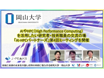 �y���R��w�zAI��HPC�iHigh Performance Computing�j�����p�����������ҁE�Z�p�E���̌𗬂̏�uAI-HPC�p�[�g�i�[�Y�v��4��~�[�e�B���O���J��