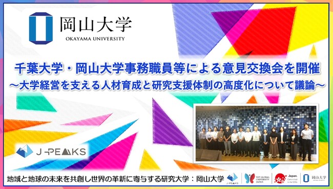 【岡山大学】千葉大学・岡山大学事務職員等による意見交換会を開催～大学経営を支える人材育成と研究支援体制の高度化について議論～