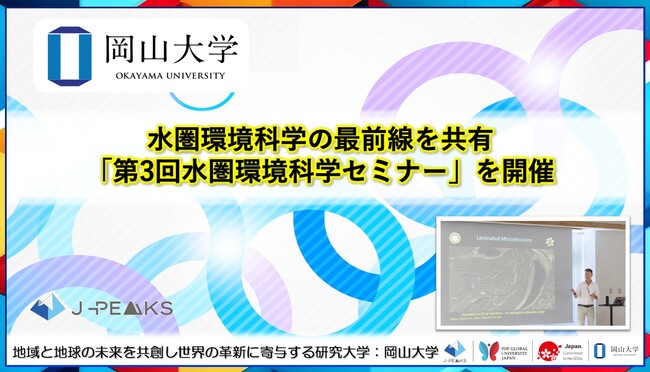 【岡山大学】水圏環境科学の最前線を共有「第3回水圏環境科学セミナー」を開催