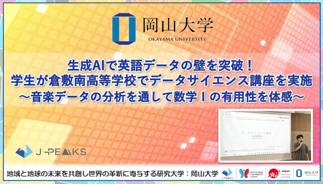 【岡山大学】生成AIで英語データの壁を突破！学生が岡山県立倉敷南高等学校でデータサイエンス講座を実施～音楽データの分析を通して数学Iの有用性を体感～