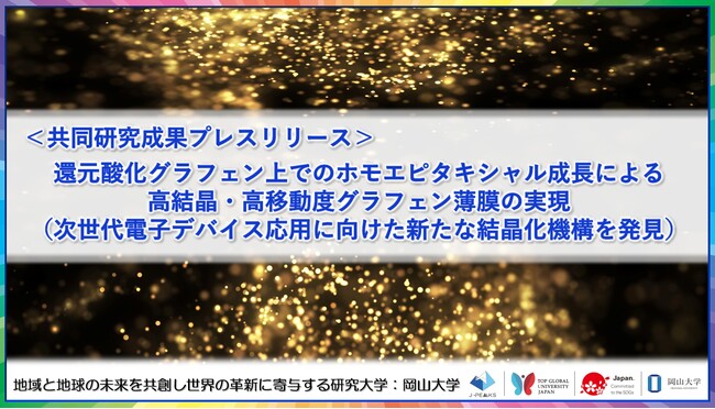 還元酸化グラフェン上でのホモエピタキシャル成長による高結晶・高移動度グラフェン薄膜の実現（次世代電子デバイス応用に向けた新たな結晶化機構を発見）〔東洋大学, 岡山大学〕