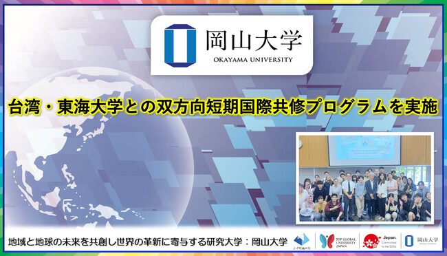 【岡山大学】台湾・東海大学との双方向短期国際共修プログラムを実施
