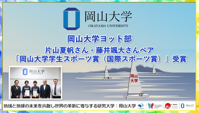【岡山大学】岡山大学ヨット部の片山夏帆さん・藤井颯大さん「岡山大学学生スポーツ賞（国際スポーツ賞）」を受賞