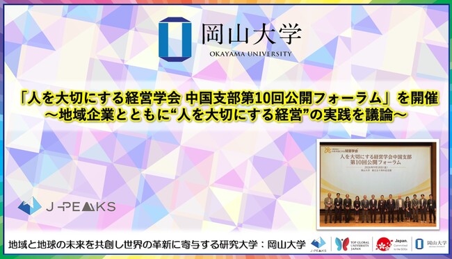 【岡山大学】「人を大切にする経営学会 中国支部第10回公開フォーラム」を開催～地域企業とともに“人を大切にする経営”の実践を議論～