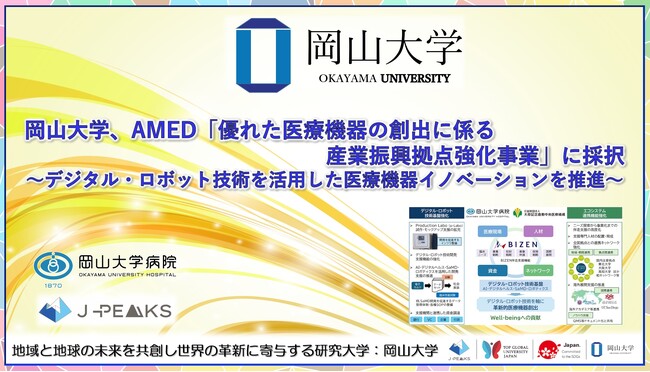 【岡山大学】AMED「優れた医療機器の創出に係る産業振興拠点強化事業」に採択～デジタル・ロボット技術を活用した医療機器イノベーションを推進～