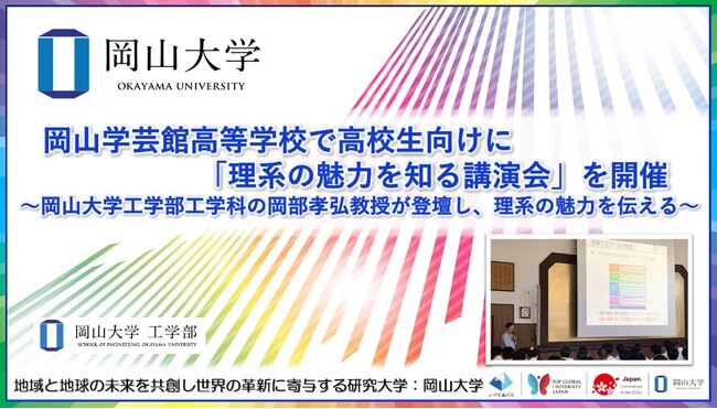 【岡山大学】岡山学芸館高等学校で高校生向けに「理系の魅力を知る講演会」を開催～岡山大学工学部工学科の岡部孝弘教授が登壇し、理系の魅力を伝える～