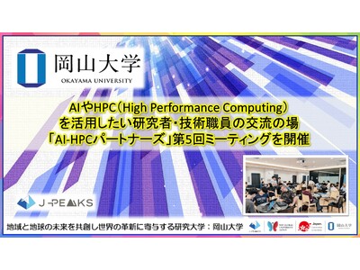 �y���R��w�zAI��HPC�iHigh Performance Computing�j�����p�����������ҁE�Z�p�E���̌𗬂̏�uAI-HPC�p�[�g�i�[�Y�v��5��~�[�e�B���O���J��