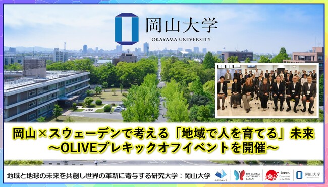 【岡山大学】岡山×スウェーデンで考える「地域で人を育てる」未来～OLIVEプレキックオフイベントを開催～