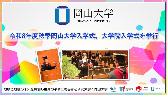 【岡山大学】令和8年度秋季岡山大学入学式、大学院入学式を挙行
