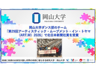 【岡山大学】岡山大学ダンス部のチームが「第29回アーティスティック・ムーブメント・イン・トヤマ（ART.M）2026」で北日本新聞社賞を受賞