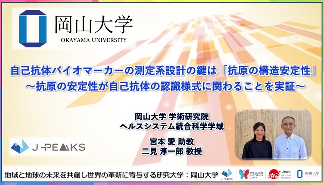【岡山大学】自己抗体バイオマーカーの測定系設計の鍵は「抗原の構造安定性」～抗原の安定性が自己抗体の認識様式に関わることを実証～