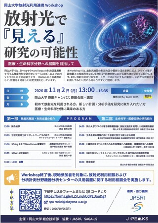 【岡山大学】岡山大学放射光利用連携Workshop 放射光で『見える』研究の可能性〔11/2,月 岡山大学鹿田キャンパス〕