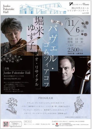 【岡山大学】Jホールレインボーコンサート Jプレミアム「堀米ゆず子＆パヴェル・ゴムツィアコフ デュオリサイタル」〔11/6,金 岡山大学鹿田キャンパス〕