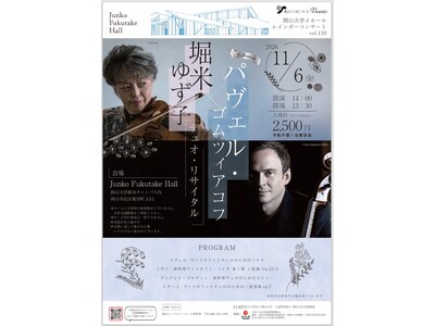 【岡山大学】Jホールレインボーコンサート Jプレミアム「堀米ゆず子＆パヴェル・ゴムツィアコフ デュオリサイタル」〔11/6,金 岡山大学鹿田キャンパス〕
