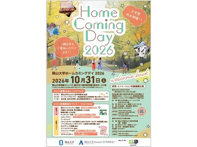 【岡山大学】岡山大学ホームカミングデイ2026〔10/31,土 岡山大学津島キャンパス〕