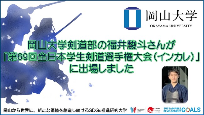【岡山大学】剣道部の福井駿斗さん（工）が「第69回全日本学生剣道選手権大会（インカレ）」に出場しました