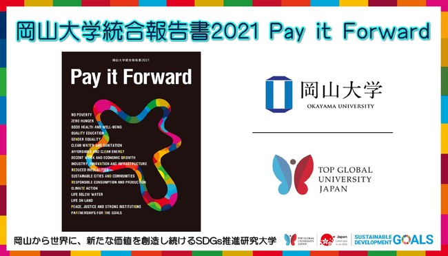 【岡山大学】「岡山大学統合報告書2021 Pay it Forward」を発行しました