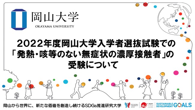 【岡山大学】2022年度岡山大学入学者選抜試験での「発熱・咳等のない無症状の濃厚接触者」の受験について