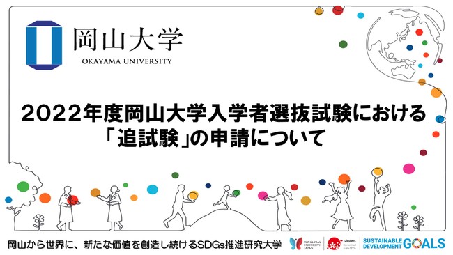 【岡山大学】2022年度岡山大学入学者選抜試験における「追試験」の申請について