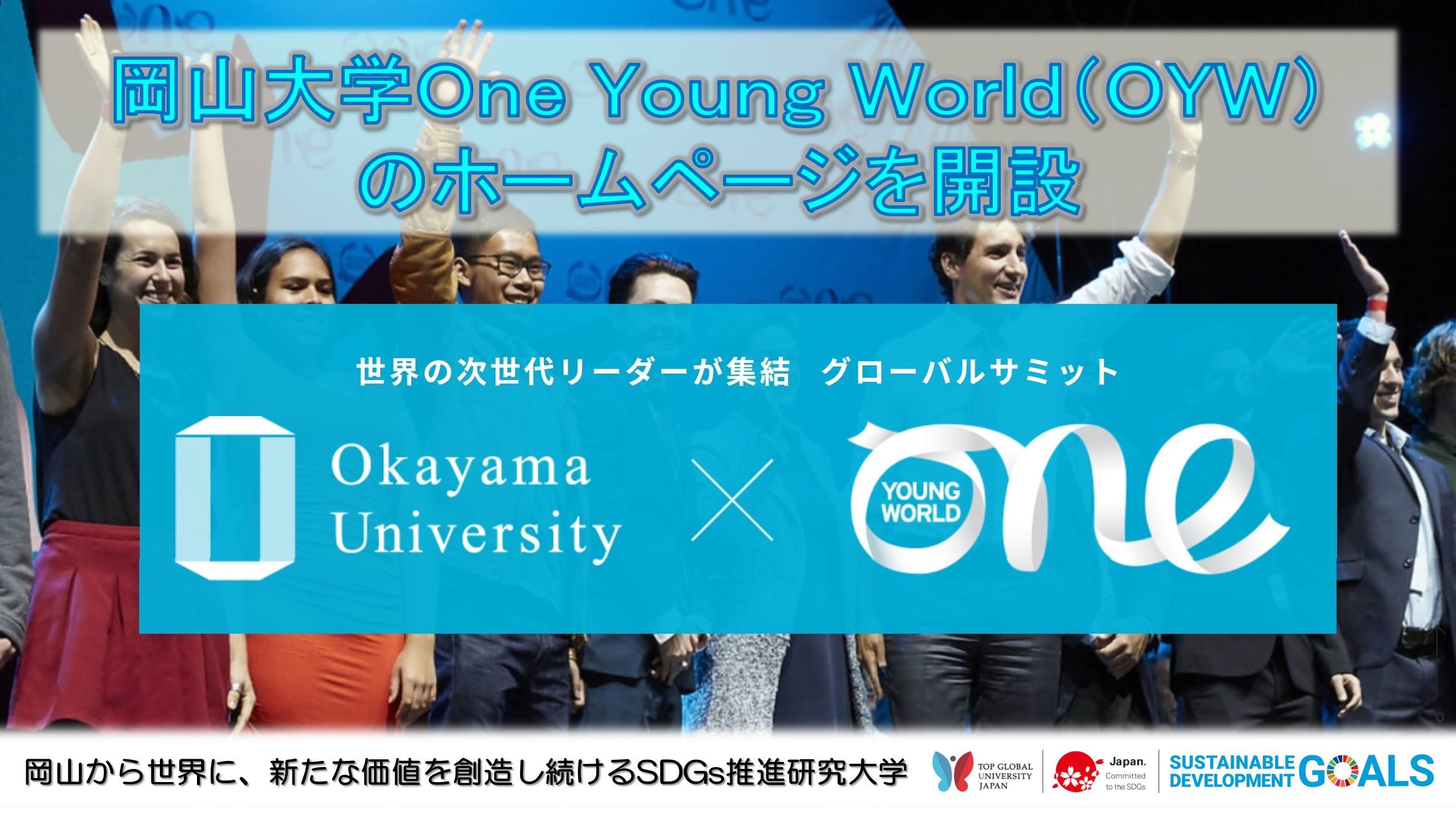 【岡山大学】岡山大学One Young World（OYW）のホームページを開設しました