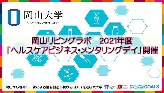 【岡山大学】岡山リビングラボ 2021年度「ヘルスケアビジネス・メンタリングデイ」の開催〔3/11,金 オンライン〕