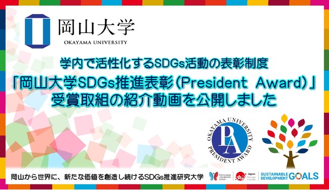 【岡山大学】2021年度「岡山大学SDGs推進表彰（President Award）」受賞取組の紹介動画を公開