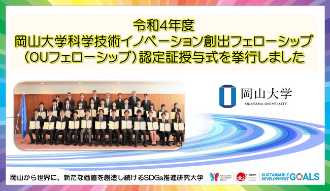 【岡山大学】令和４年度「岡山大学科学技術イノベーション創出フェローシップ」（OUフェローシップ）認定証授与式を挙行しました