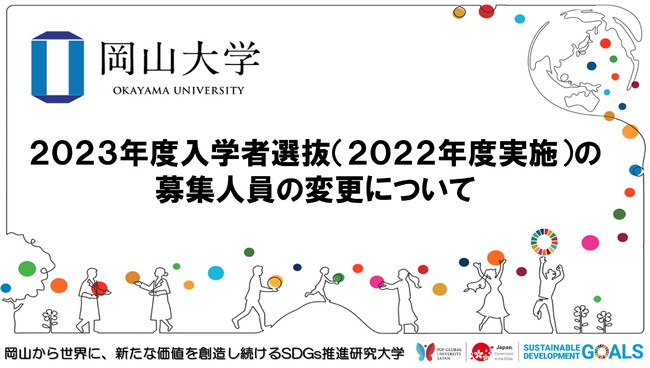 【岡山大学】2023年度入学者選抜（2022年度実施）の募集人員の変更について