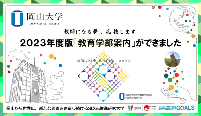 【岡山大学】教師になる夢、応援します  2023年度版「教育学部案内」ができました！ 