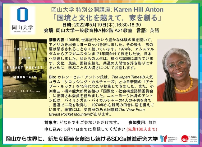 【岡山大学】特別公開講座 Karen Hill Anton「国境と文化を越えて、家を創る」〔5/19,木〕