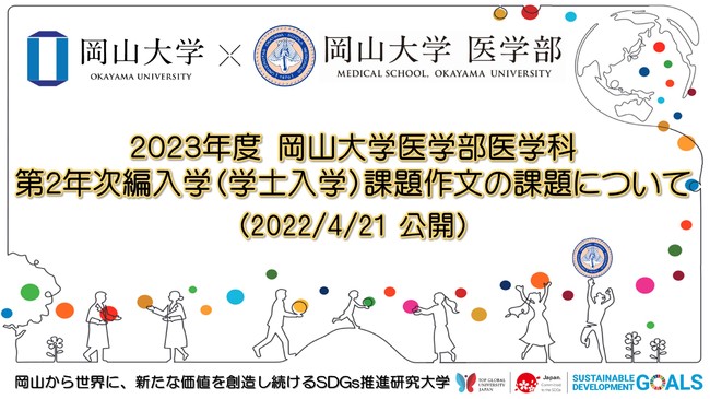 【岡山大学】2023年度 岡山大学医学部医学科第2年次編入学（学士入学）課題作文の課題について（2022/4/21公開）