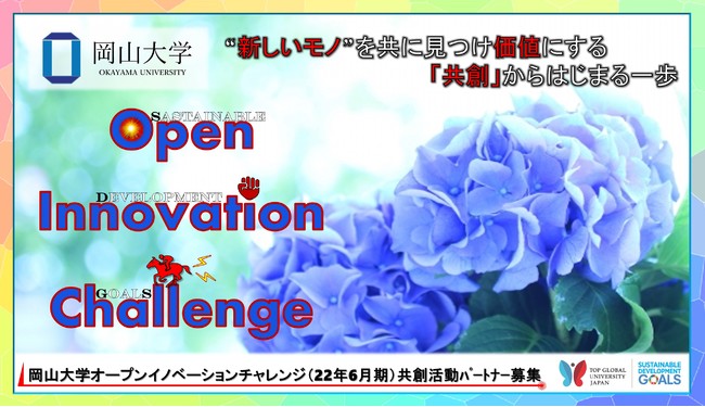 【岡山大学】産学共創活動「岡山大学オープンイノベーションチャレンジ」2022年6月期 共創活動パートナー募集開始 