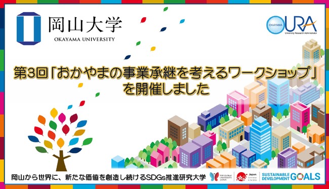 【岡山大学】第3回おかやまの事業承継を考えるワークショップを開催しました