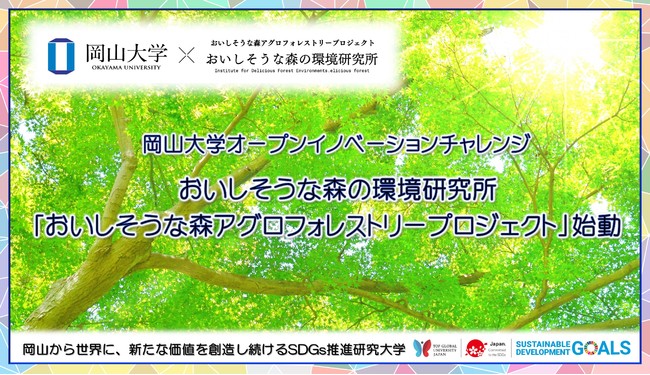 【岡山大学 x おいしそうな森の環境研究所】「おいしそうな森アグロフォレストリープロジェクト」始動