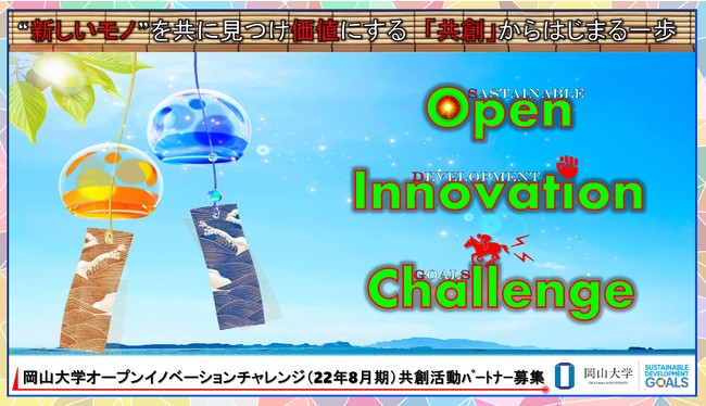 【岡山大学】産学共創活動「岡山大学オープンイノベーションチャレンジ」2022年8月期 共創活動パートナー募集開始 