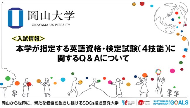 【岡山大学】本学が指定する英語資格・検定試験（４技能）に関するQ&Aについて