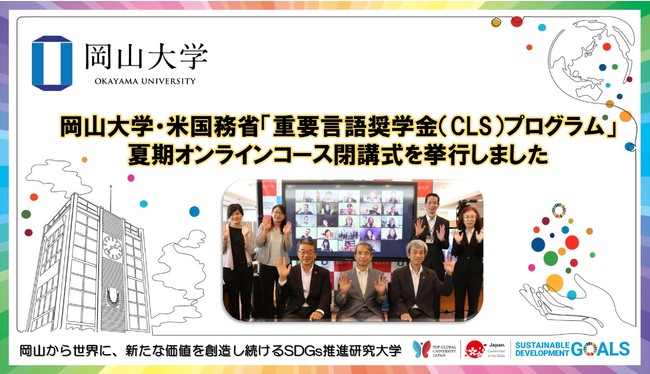 【岡山大学】岡山大学・米国務省「重要言語奨学金（CLS）プログラム」 夏期オンラインコース閉講式を挙行しました