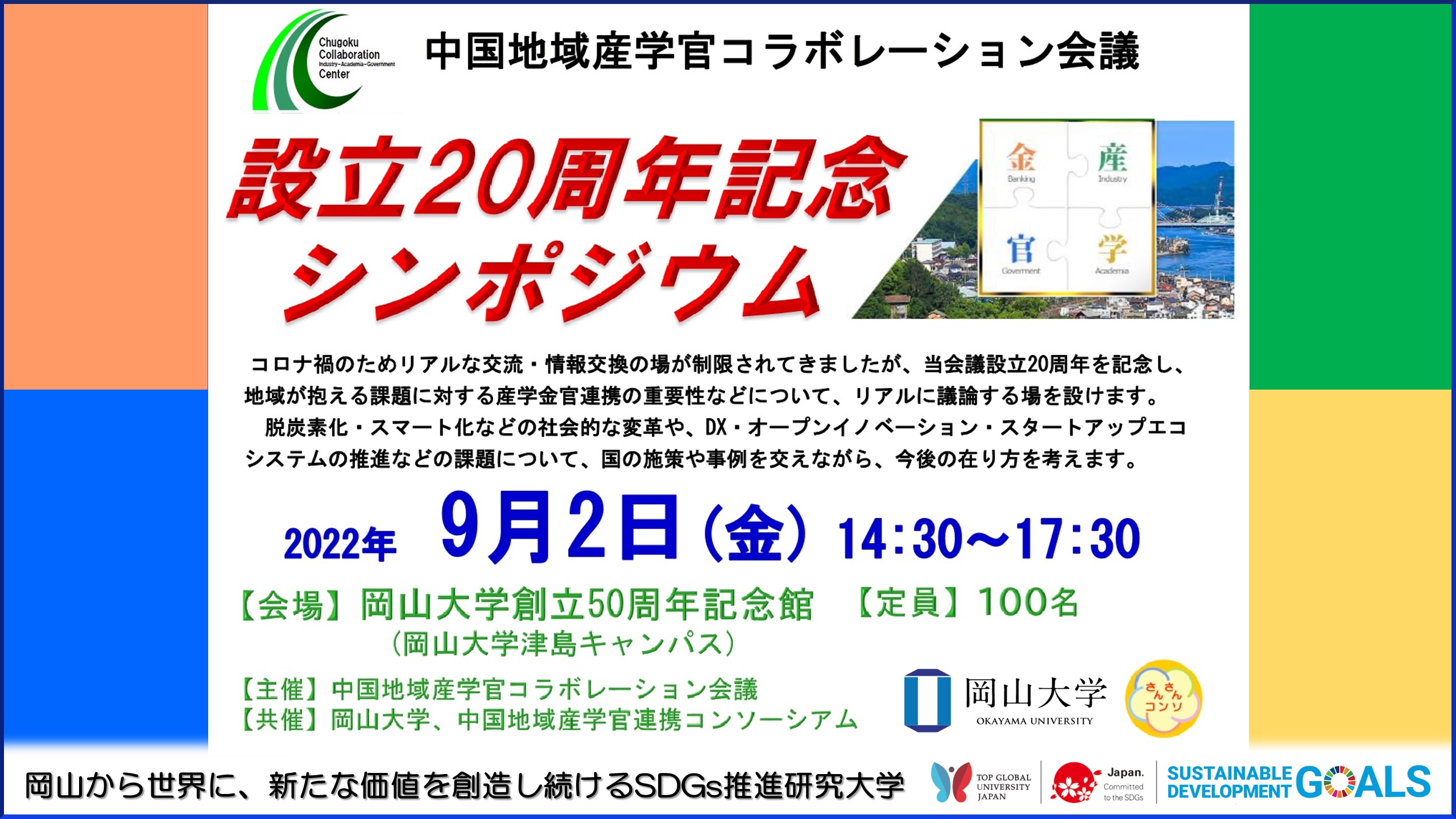 【岡山大学】「中国地域産学官コラボレーション会議」設立20周年記念シンポジウム〔9/2金, 岡山大学津島キャンパス〕