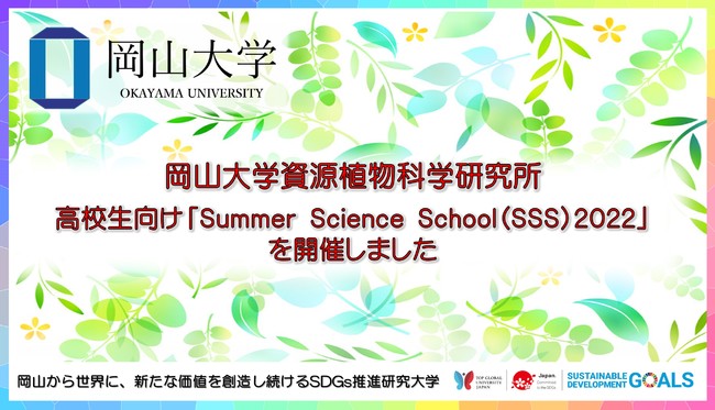 【岡山大学】資源植物科学研究所 高校生向けSummer Science School（SSS）2022を開催しました