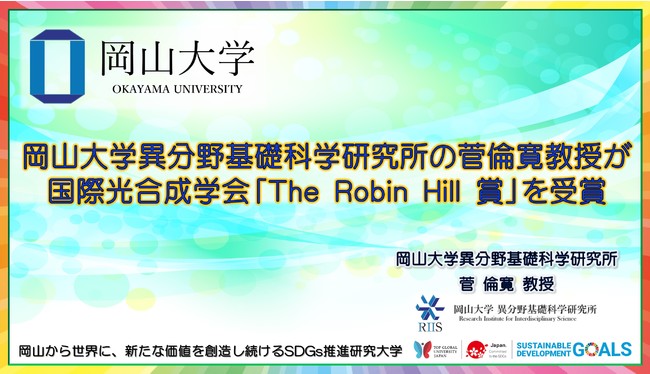 【岡山大学】岡山大学異分野基礎科学研究所の菅倫寛教授が国際光合成学会「The Robin Hill 賞」を受賞