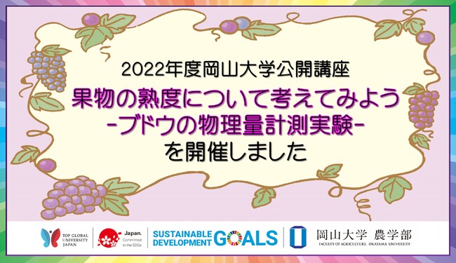 【岡山大学】2022年度岡山大学公開講座 果物の熟度について考えてみよう -ブドウの物理量計測実験-を開講しました