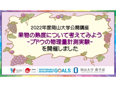 【岡山大学】2022年度岡山大学公開講座 果物の熟度について考えてみよう -ブドウの物理量計測実験-を開講しました
