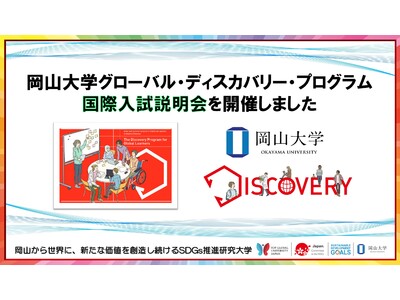 【岡山大学】岡山大学グローバル・ディスカバリー・プログラム国際入試説明会を開催しました