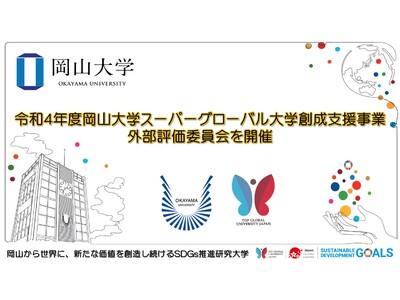 【岡山大学】令和4年度岡山大学スーパーグローバル大学創成支援事業外部評価委員会を開催