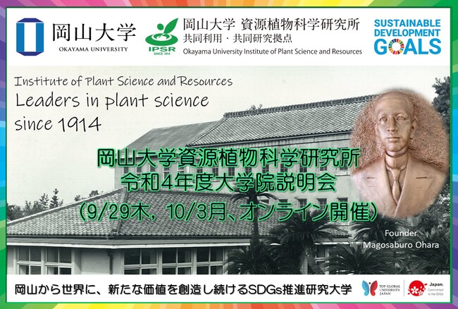【岡山大学】資源植物科学研究所「令和4年度大学院説明会」〔9/29木,10/3月 オンライン〕
