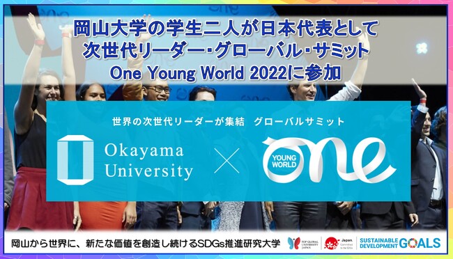 【岡山大学】岡山大学の学生二人が日本代表として次世代リーダー・グローバル・サミットOne Young World 2022に参加